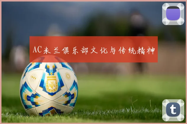 AC米兰俱乐部文化与传统精神
