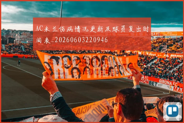 AC米兰伤病情况更新及球员复出时间表_20260603220946
