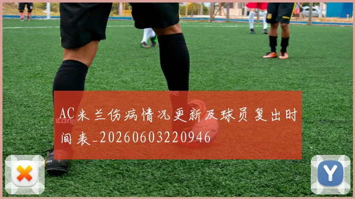 AC米兰伤病情况更新及球员复出时间表_20260603220946