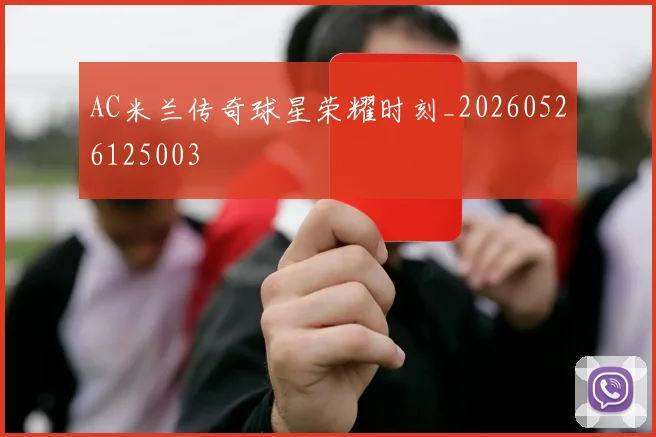 AC米兰传奇球星荣耀时刻_20260526125003